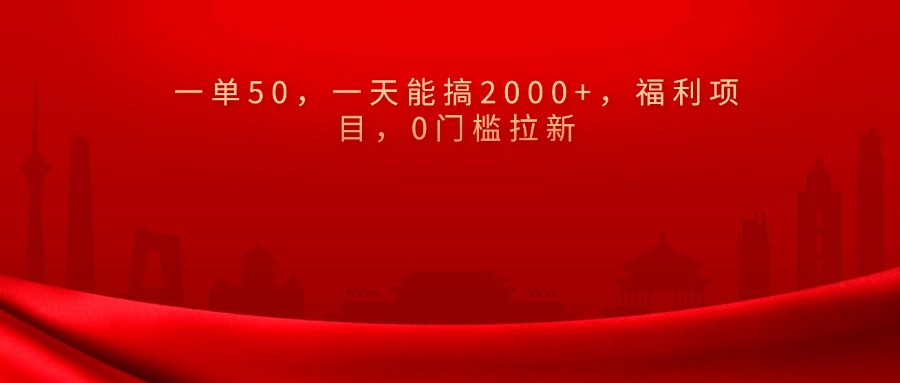 0门槛拉新，一单50，一天能搞2000+，福利项目，网创吧-网创项目资源站-副业项目-创业项目-搞钱项目恒杨云站