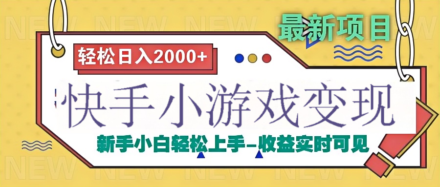 快手小游戏掘金广告变现渠道网创吧-网创项目资源站-副业项目-创业项目-搞钱项目恒杨云站