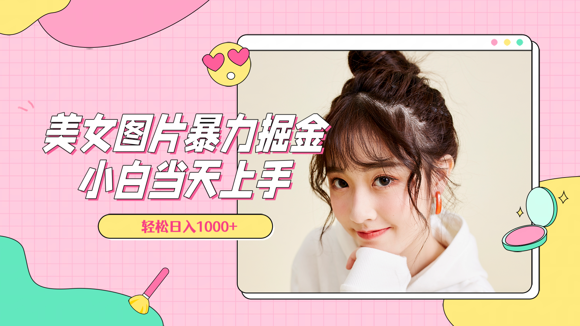 美女图片暴力掘金，小白当天上手，轻松日入1000+网创吧-网创项目资源站-副业项目-创业项目-搞钱项目恒杨云站