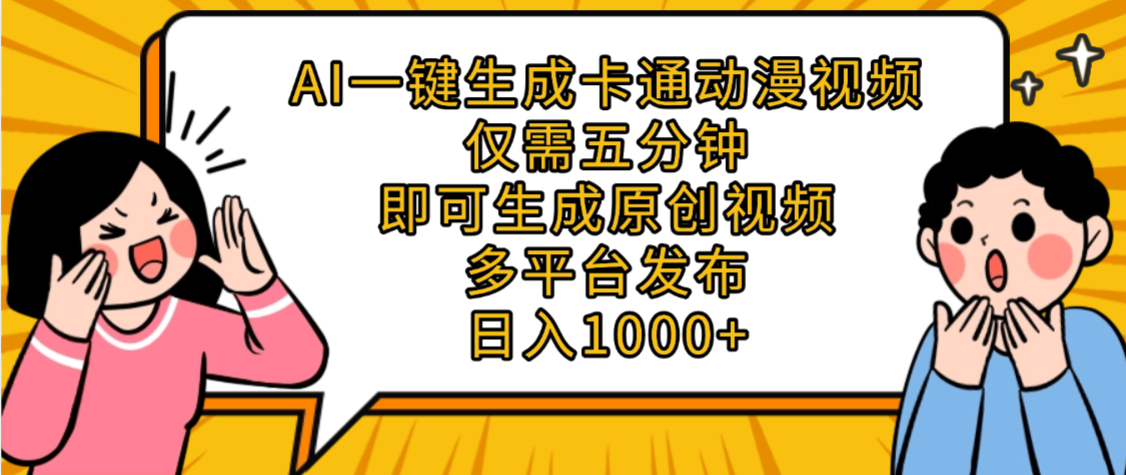 AI一键生成卡通动漫视频，五分钟即可生成原创视频，多平台发布，日入1000+网创吧-网创项目资源站-副业项目-创业项目-搞钱项目恒杨云站