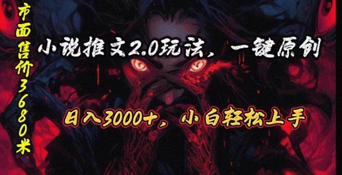 原创漫画小说推文2.0玩法，单日最高3000+，ai全自动产出，可参加中视频…网创吧-网创项目资源站-副业项目-创业项目-搞钱项目恒杨云站