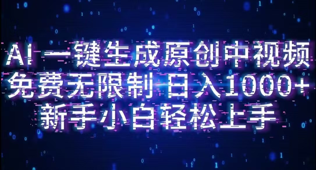 AI一键生成原创中视频,小白轻松上手,免费无限制,单账号日收益1000+网创吧-网创项目资源站-副业项目-创业项目-搞钱项目恒杨云站