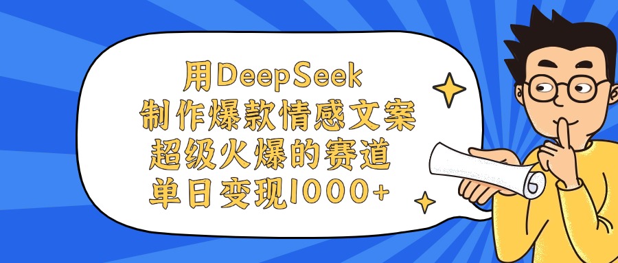 用DeepSeek制作，爆款情感文案视频，超级火爆的赛道，单日变现1000+网创吧-网创项目资源站-副业项目-创业项目-搞钱项目恒杨云站