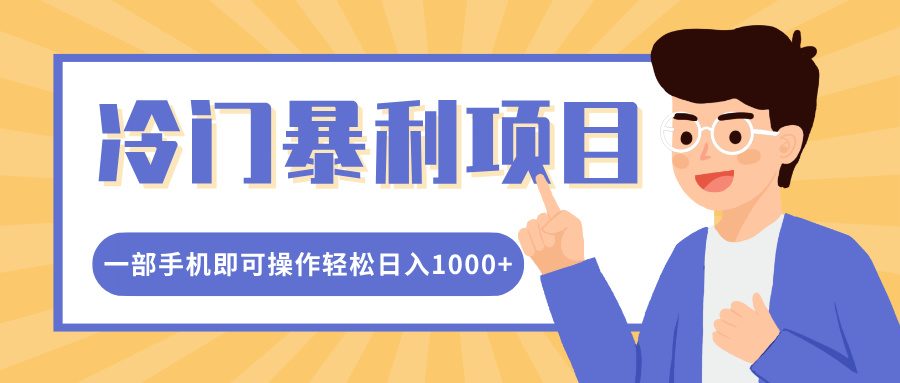 冷门暴利项目，小红书卖控笔训练纸，一部手机即可操作轻松日入1000+网创吧-网创项目资源站-副业项目-创业项目-搞钱项目恒杨云站