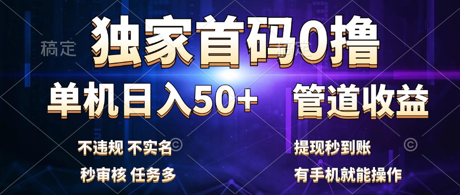 独家首码0撸，单机日入50+，秒提现到账，可批量操作网创吧-网创项目资源站-副业项目-创业项目-搞钱项目恒杨云站