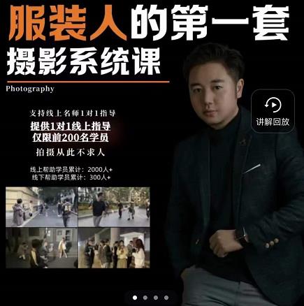 手机服装摄影必修课，服装人的第一套摄影系统课，学服装拍摄看超哥就够了网创吧-网创项目资源站-副业项目-创业项目-搞钱项目恒杨云站