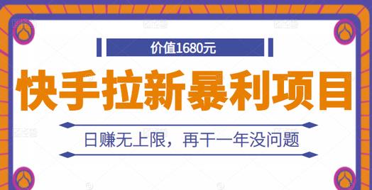 快手拉新暴利项目，有人已赚两三万，日赚无上限，再干一年没问题网创吧-网创项目资源站-副业项目-创业项目-搞钱项目恒杨云站
