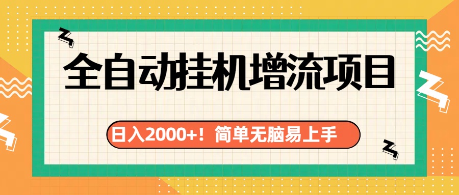 有电脑或者手机就行，全自动挂机风口项目网创吧-网创项目资源站-副业项目-创业项目-搞钱项目恒杨云站