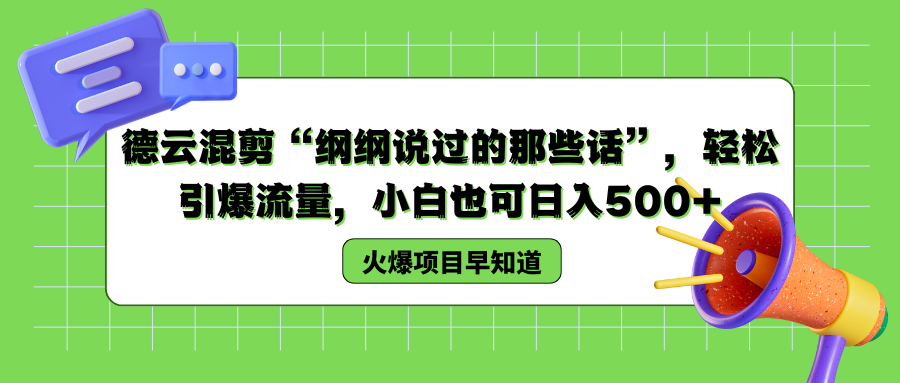 德云混剪“纲纲说过的那些话”，轻松引爆流量，小白也可以日入500+网创吧-网创项目资源站-副业项目-创业项目-搞钱项目恒杨云站