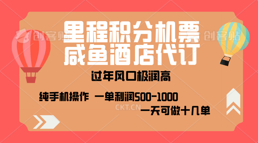 出行高峰来袭，里程积分/酒店代订，高爆发期，一单300+—2000+，月入过万不是梦！网创吧-网创项目资源站-副业项目-创业项目-搞钱项目恒杨云站