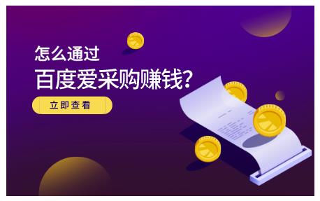 怎么通过百度爱采购赚钱，已经通过百度爱采购完成200多万的销量网创吧-网创项目资源站-副业项目-创业项目-搞钱项目恒杨云站