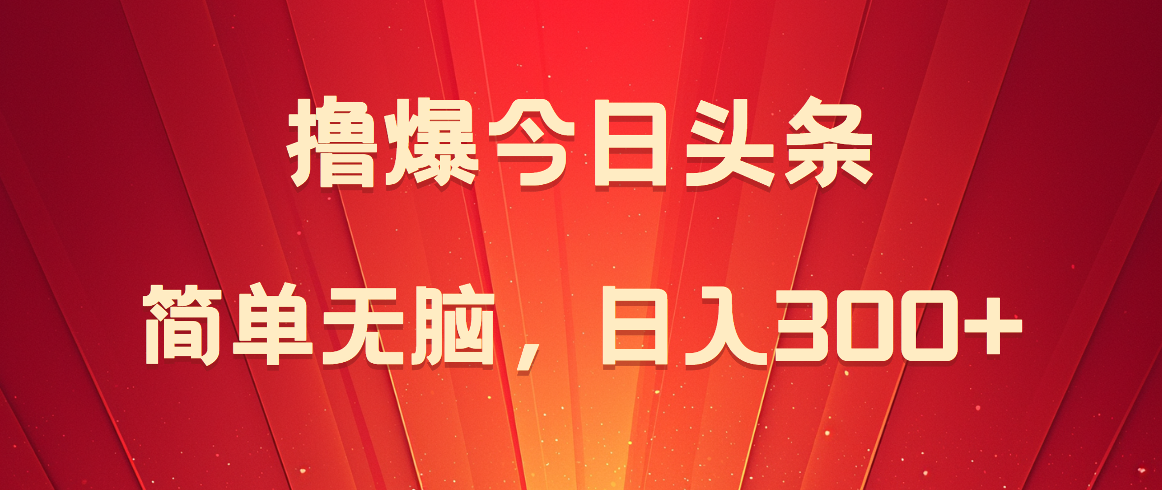 撸爆今日头条，简单无脑，日入300+网创吧-网创项目资源站-副业项目-创业项目-搞钱项目恒杨云站