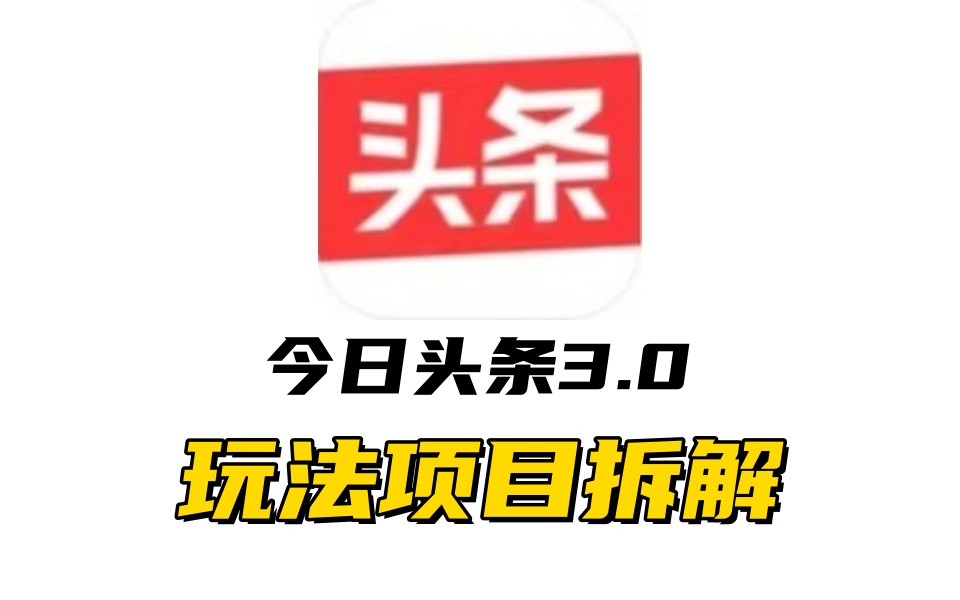 全新AI头条掘金3.0项目拆解,低门槛高收益,爆款文章一键制作发布,零基础小白也能起飞,实现日入500+网创吧-网创项目资源站-副业项目-创业项目-搞钱项目恒杨云站