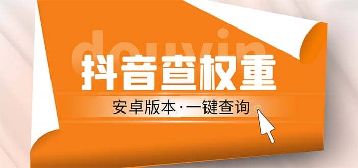 外面收费288安卓版抖音权重查询工具 直播必备礼物收割机【软件+详细教程】网创吧-网创项目资源站-副业项目-创业项目-搞钱项目恒杨云站