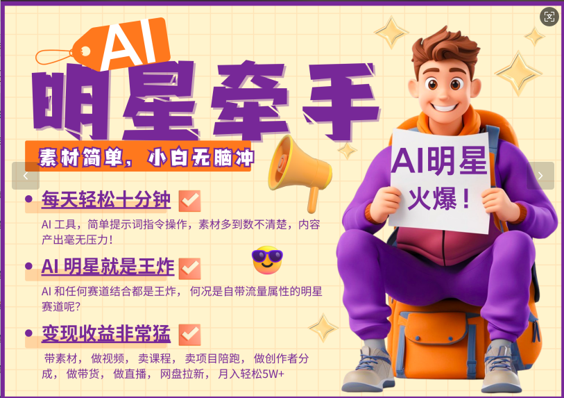 AI+明星，又一爆款密码，明星本来就够火爆，再加上AI ，就是王炸，牵小手，这个绝了！每天十分钟，带货、素材、分成都非常猛，泼天流量，发布就爆！月入5W，抓紧学！网创吧-网创项目资源站-副业项目-创业项目-搞钱项目恒杨云站