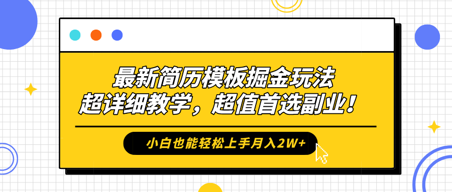 最新简历模板掘金玩法，保姆级喂饭教学，小白也能轻松上手月入2W+，超值首选副业！网创吧-网创项目资源站-副业项目-创业项目-搞钱项目恒杨云站