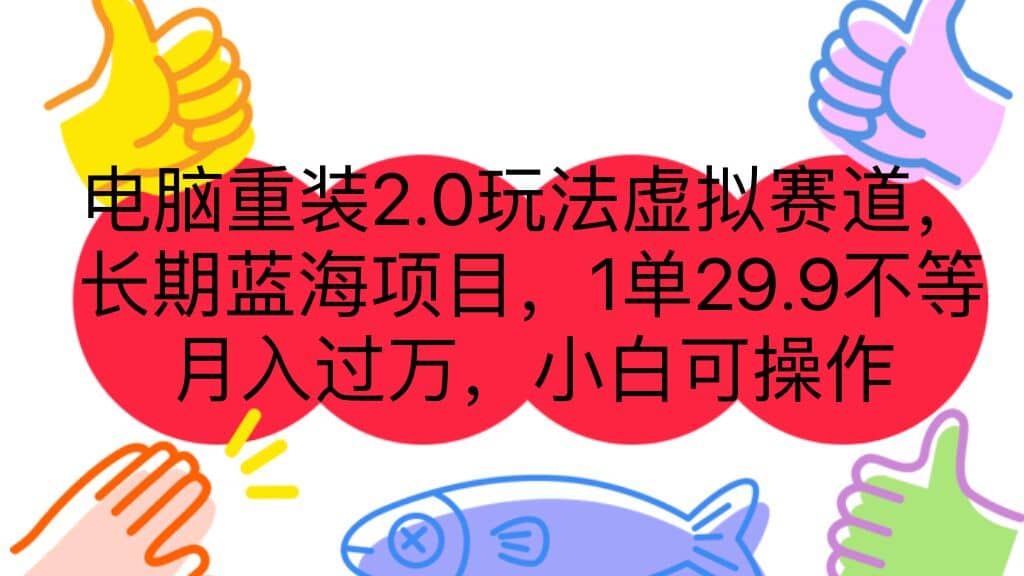 电脑重装2.0玩法虚拟赛道，长期蓝海项目 一单29.9不等 月入过万 小白可操作网创吧-网创项目资源站-副业项目-创业项目-搞钱项目恒杨云站