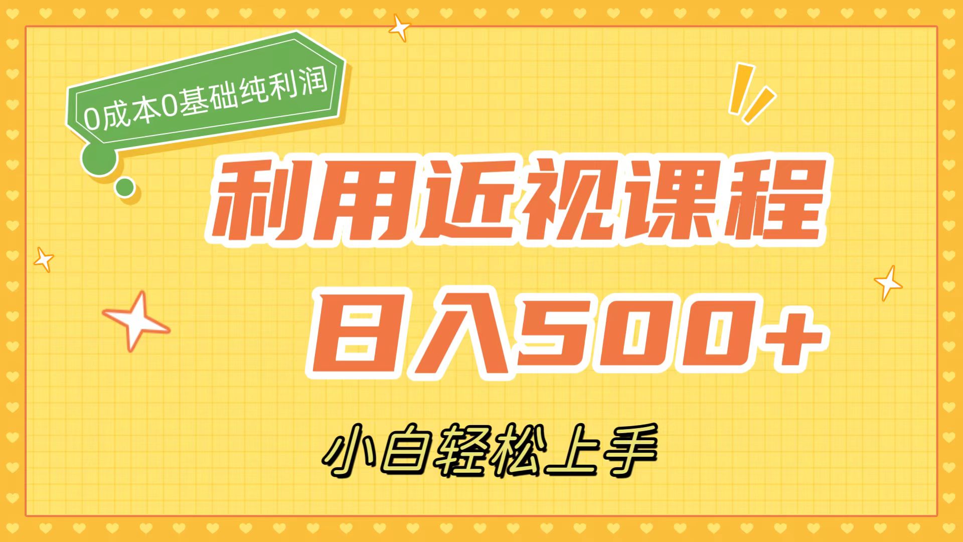 利用近视课程，日入500+，0成本纯利润，小白轻松上手（附资料）网创吧-网创项目资源站-副业项目-创业项目-搞钱项目恒杨云站