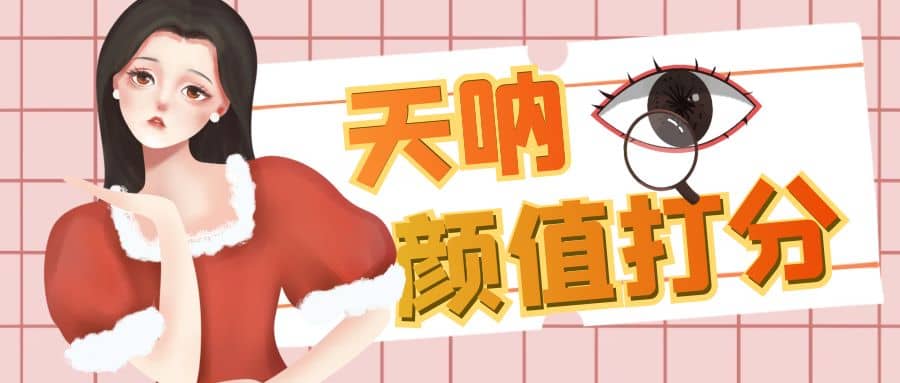 颜值打分的升级玩法，一条作品4000收藏，简单粗暴，收益很高网创吧-网创项目资源站-副业项目-创业项目-搞钱项目恒杨云站