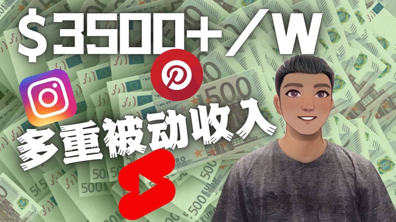 Youtube 短视频赚钱：如通过多个媒体赚多重被动收入3500美元（实战教程）网创吧-网创项目资源站-副业项目-创业项目-搞钱项目恒杨云站