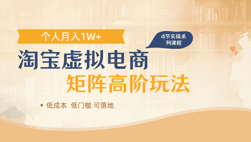 淘宝虚拟电商，进阶玩法，多店矩阵倍增收益，单人月入1W+网创吧-网创项目资源站-副业项目-创业项目-搞钱项目恒杨云站