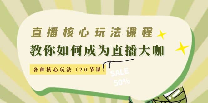 直播核心玩法：教你如何成为直播大咖，各种核心玩法（20节课）网创吧-网创项目资源站-副业项目-创业项目-搞钱项目恒杨云站