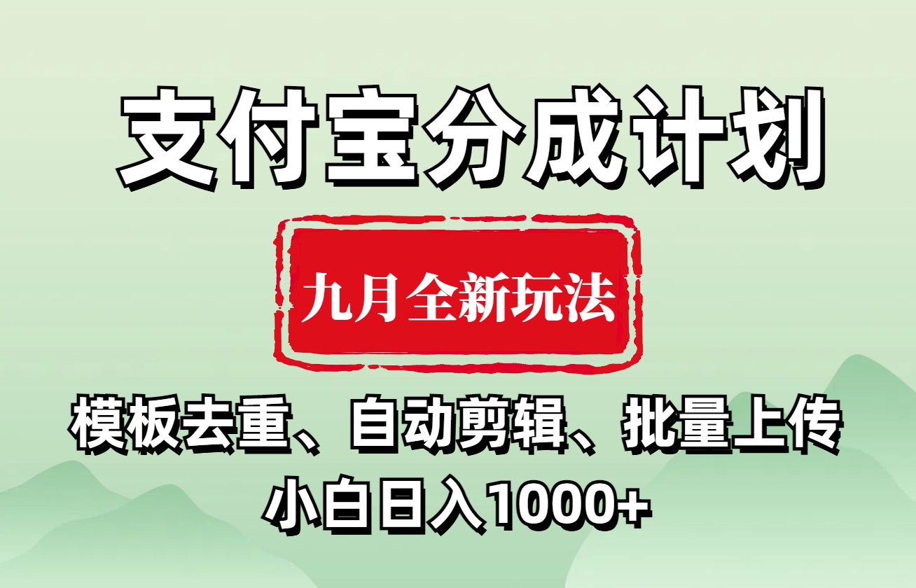 支付宝分成计划 九月全新玩法,模板去重、自动剪辑、批量上传小白无脑日入1000+网创吧-网创项目资源站-副业项目-创业项目-搞钱项目恒杨云站
