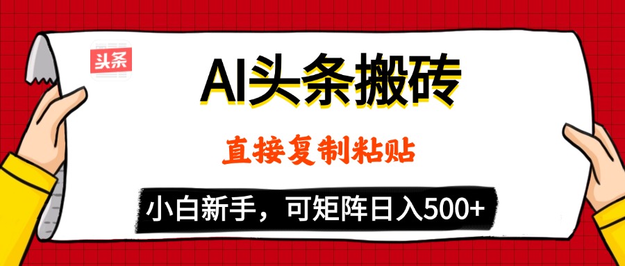 AI头条搬砖，5分钟一篇，零门槛，可矩阵放大，小白轻松500+网创吧-网创项目资源站-副业项目-创业项目-搞钱项目恒杨云站