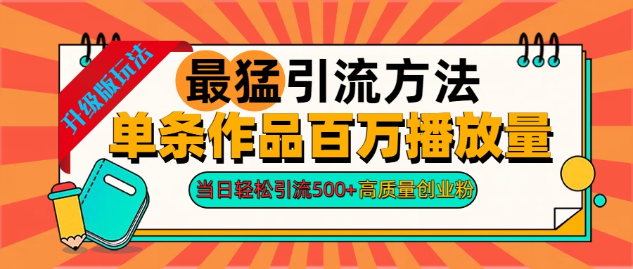 2024年最猛引流方法单条作品百万播放量 当日轻松引流500+高质量创业粉网创吧-网创项目资源站-副业项目-创业项目-搞钱项目恒杨云站