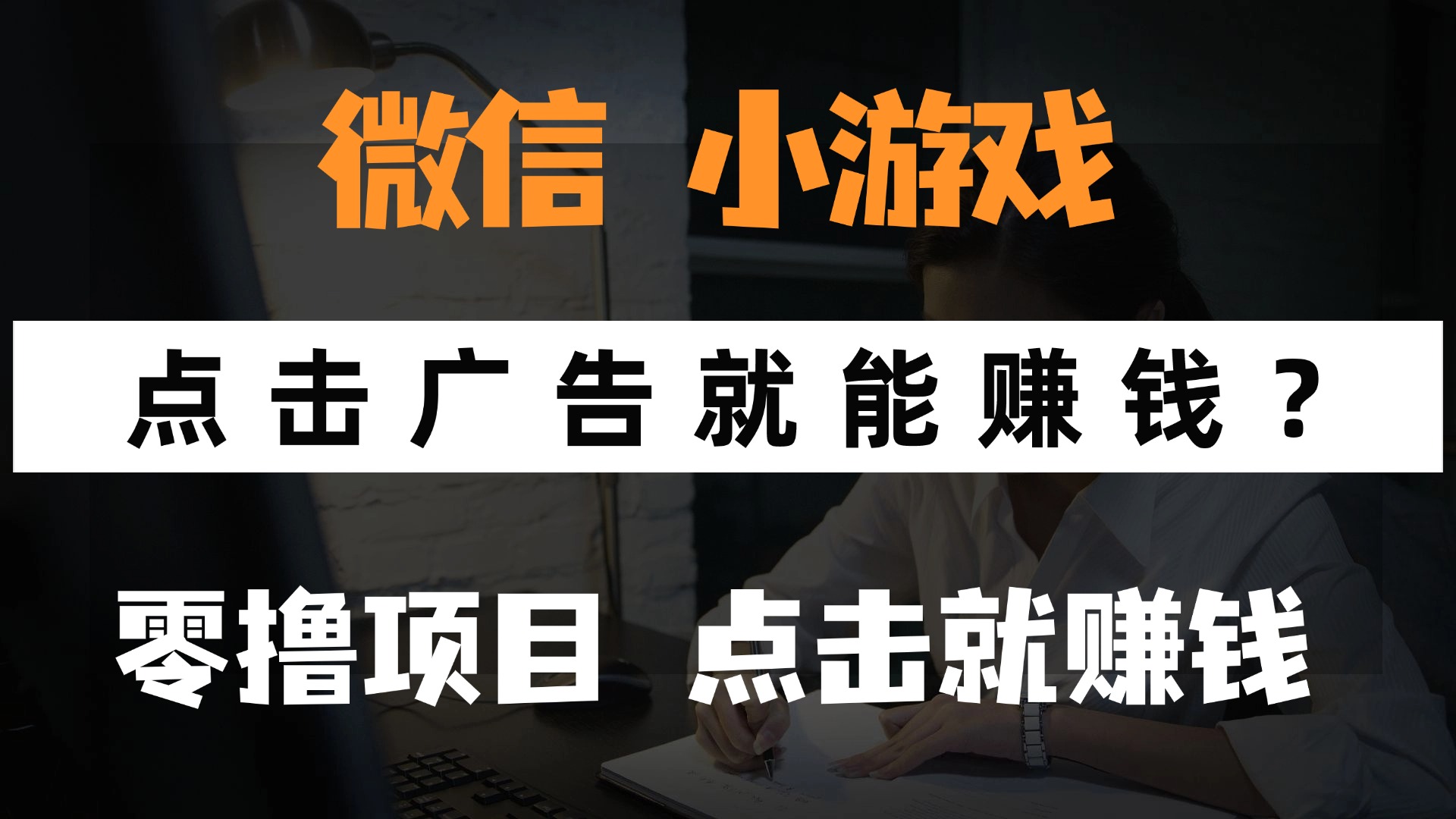 只需要看广告就能赚钱？微信小程序小游戏，0撸手机赚钱，甚至连游戏都不用玩网创吧-网创项目资源站-副业项目-创业项目-搞钱项目恒杨云站