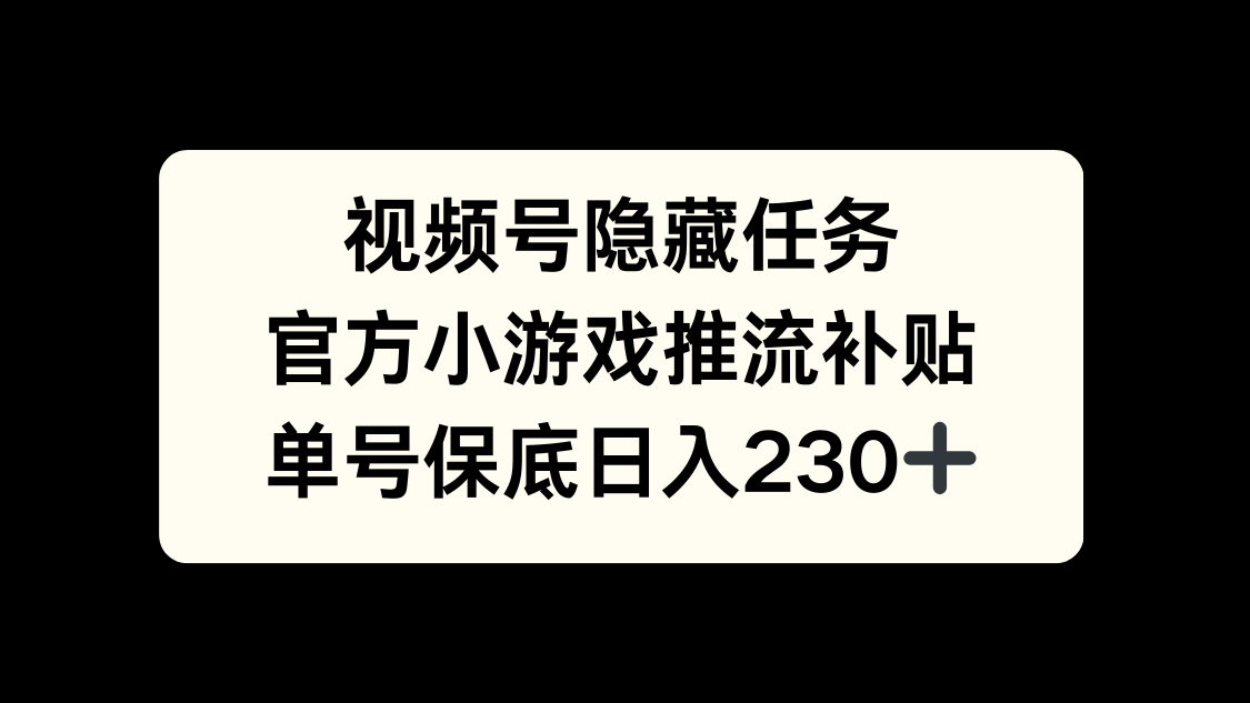 视频号冷门任务，特定小游戏，日入50+小白可做网创吧-网创项目资源站-副业项目-创业项目-搞钱项目恒杨云站