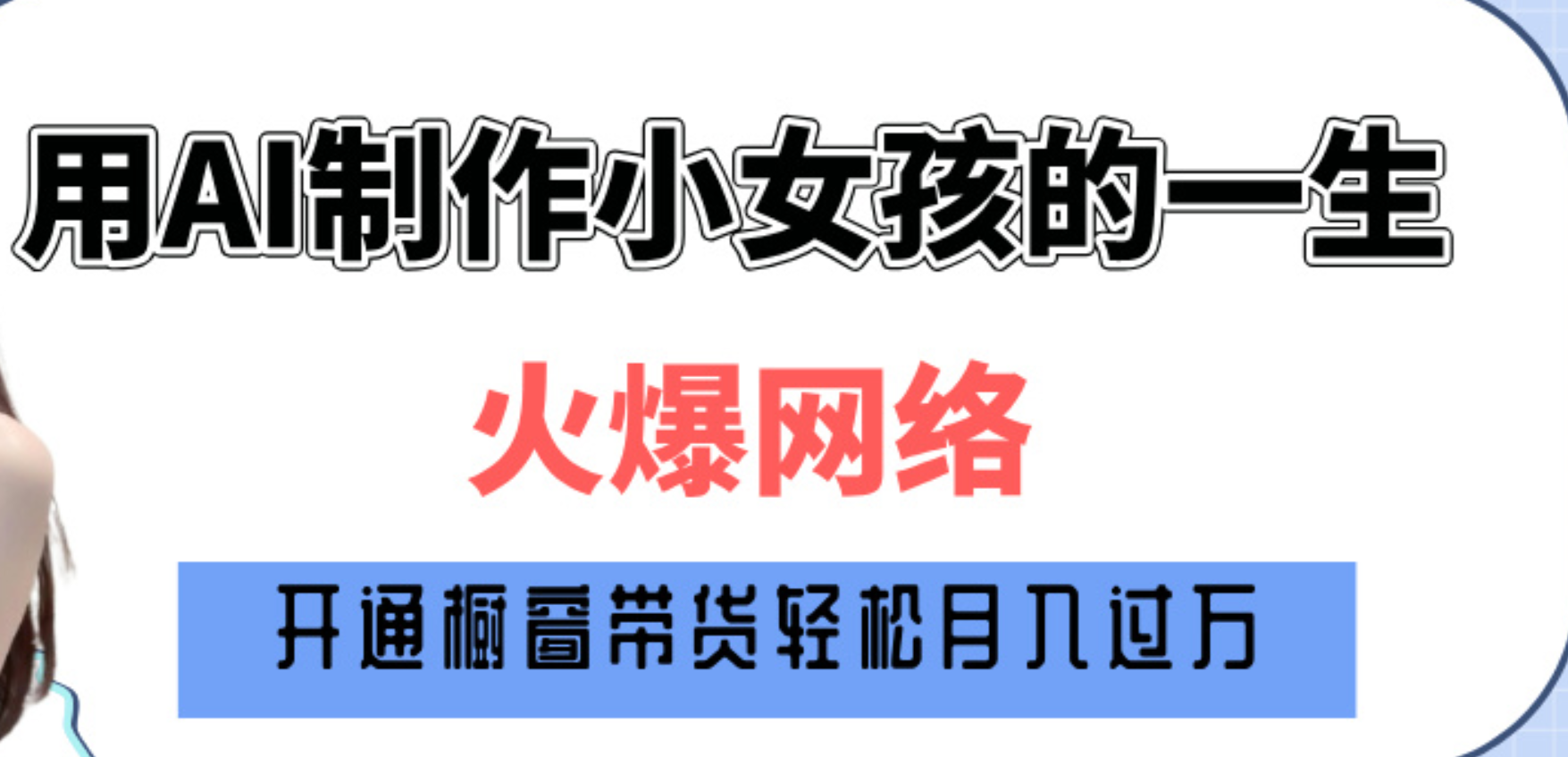 巧用AI制作小女孩的一生，爆火网络，赚钱其实并不难！网创吧-网创项目资源站-副业项目-创业项目-搞钱项目恒杨云站