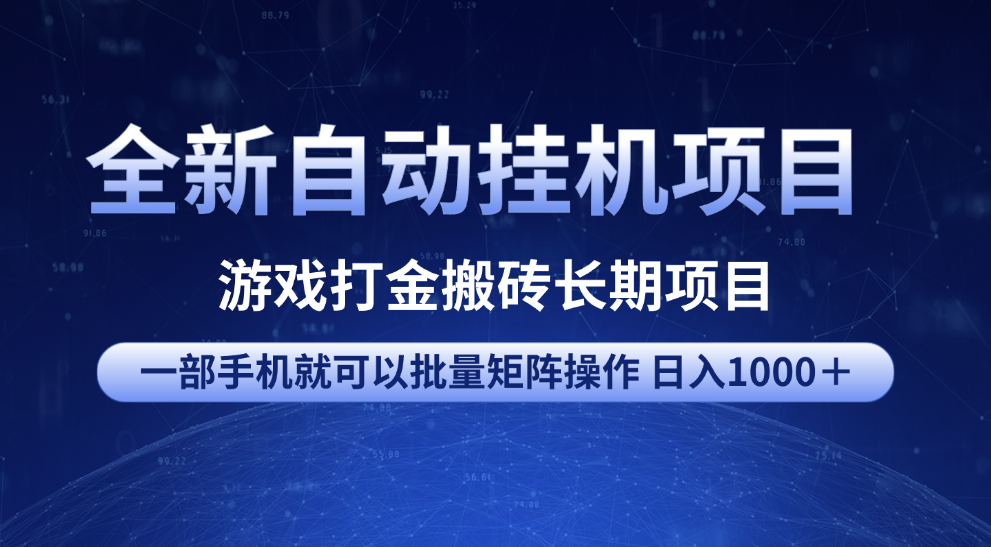 全新自动挂机项目 游戏打金搬砖长期项目 一部手机也可批量矩阵操作 单日收入1000＋ 全部教程网创吧-网创项目资源站-副业项目-创业项目-搞钱项目恒杨云站