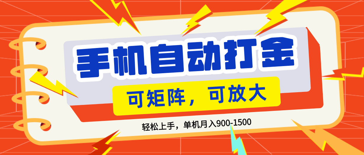 零基础手机打金，可矩阵，小白轻松上手，单机900-1500月网创吧-网创项目资源站-副业项目-创业项目-搞钱项目恒杨云站