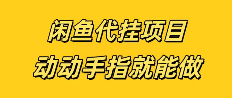 闲鱼代挂无脑搬砖,一部手机轻松月入5-6K网创吧-网创项目资源站-副业项目-创业项目-搞钱项目恒杨云站