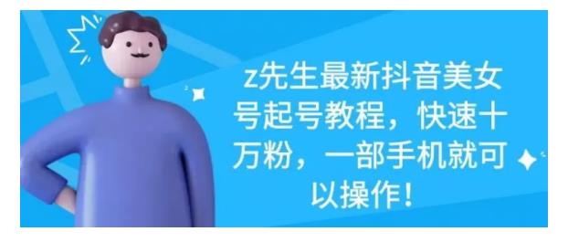 最新抖音美女号起号教程，快速十万粉，一部手机就可以操作！网创吧-网创项目资源站-副业项目-创业项目-搞钱项目恒杨云站