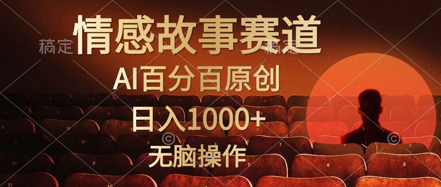 视频号情感小故事赛道，AI百分百原创，日入1000+，简单无脑操作网创吧-网创项目资源站-副业项目-创业项目-搞钱项目恒杨云站