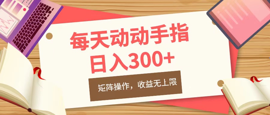 每天动动手指头，日入300+，批量操作，收益无上限网创吧-网创项目资源站-副业项目-创业项目-搞钱项目恒杨云站