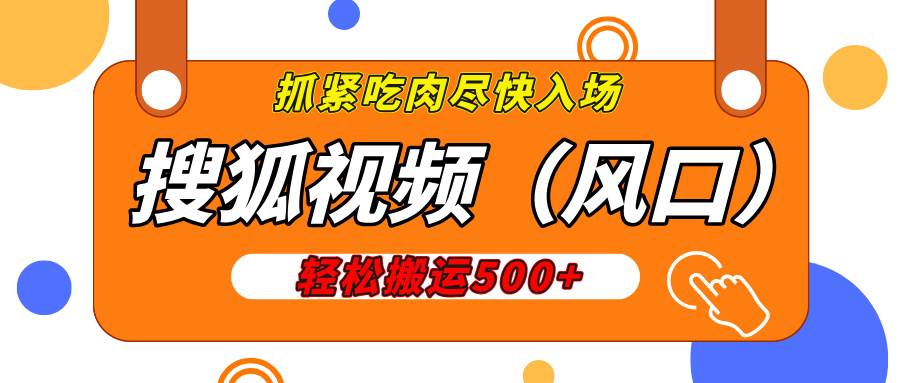 搜狐视频，新风口，1天200-500收益，抓紧吃肉！网创吧-网创项目资源站-副业项目-创业项目-搞钱项目恒杨云站