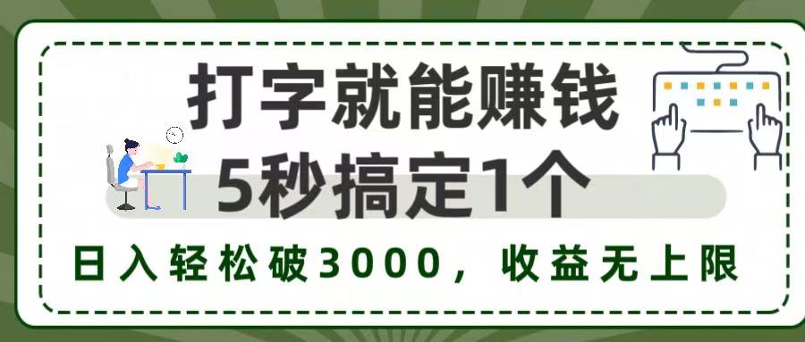 打字赚钱，五秒一个，日入 3000+，收益无上限！网创吧-网创项目资源站-副业项目-创业项目-搞钱项目恒杨云站