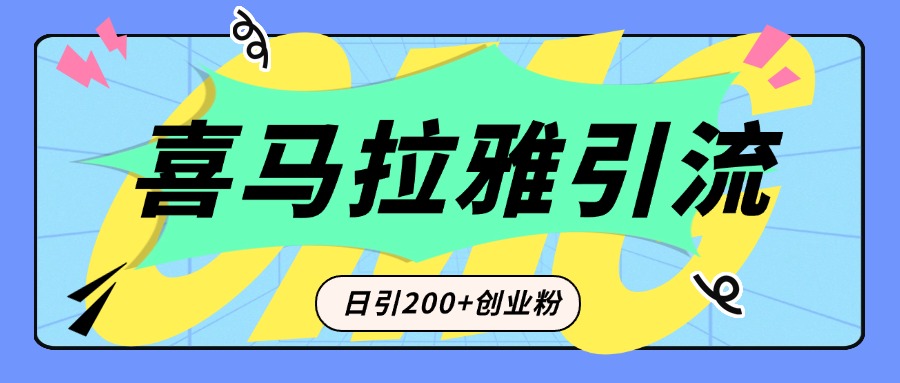 从短视频转向音频：为什么喜马拉雅成为新的创业粉引流利器？每天轻松引流200+精准创业粉网创吧-网创项目资源站-副业项目-创业项目-搞钱项目恒杨云站