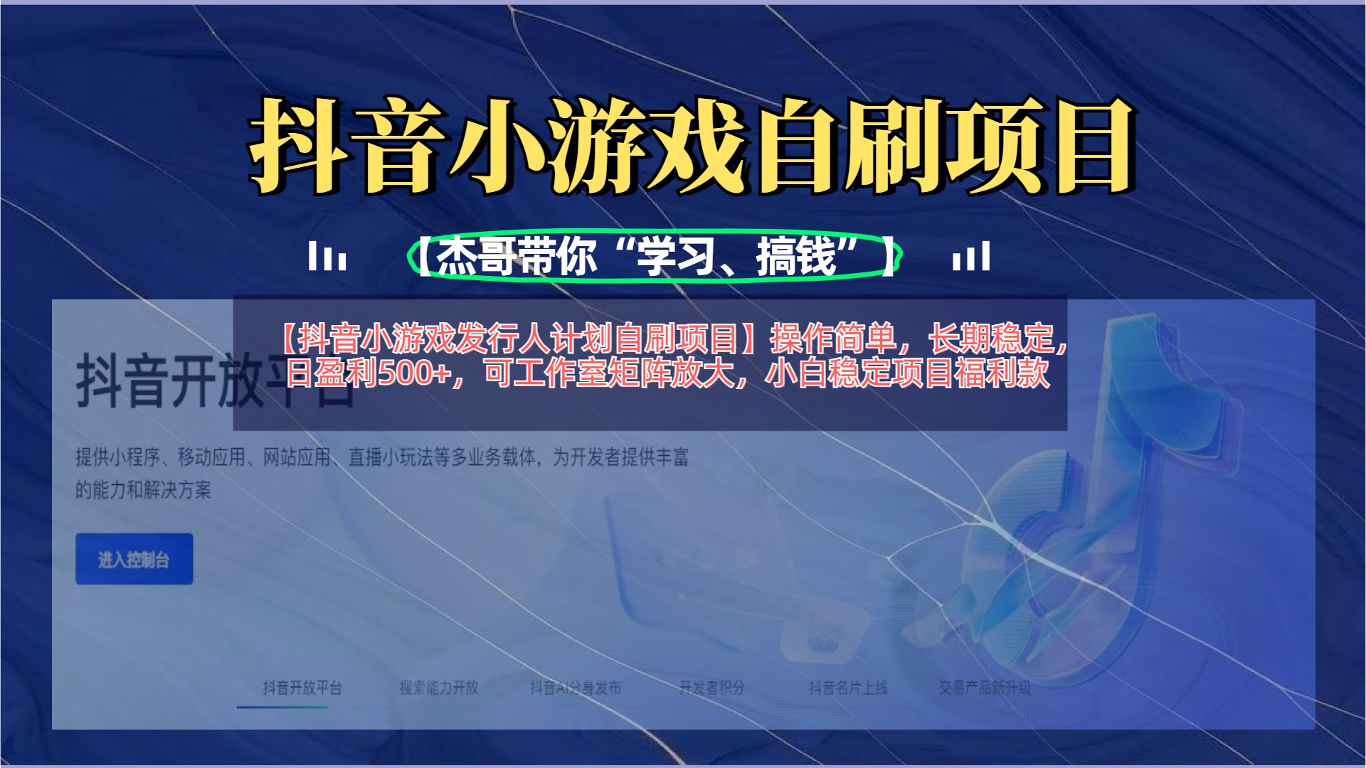【抖音小游戏发行人计划自刷项目】操作简单,长期稳定,日盈利500+,可工作室矩阵放大网创吧-网创项目资源站-副业项目-创业项目-搞钱项目恒杨云站