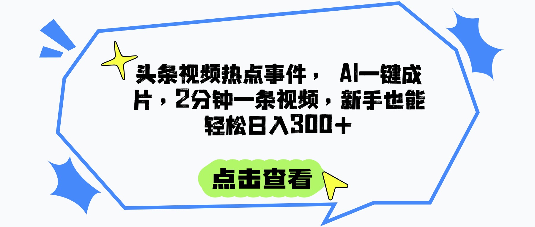 头条视频热点事件， AI一键成片，2分钟一条视频，新手也能轻松日入300+网创吧-网创项目资源站-副业项目-创业项目-搞钱项目恒杨云站
