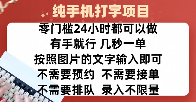 全新的赚钱方式，纯手机打字录入项目，按照图片的字输入即可 ，零门槛24小时都可以做，不需要预约 、不需要接单、不需要排队 、项目不限量，操作简单方便，收入方面也是无上限网创吧-网创项目资源站-副业项目-创业项目-搞钱项目恒杨云站