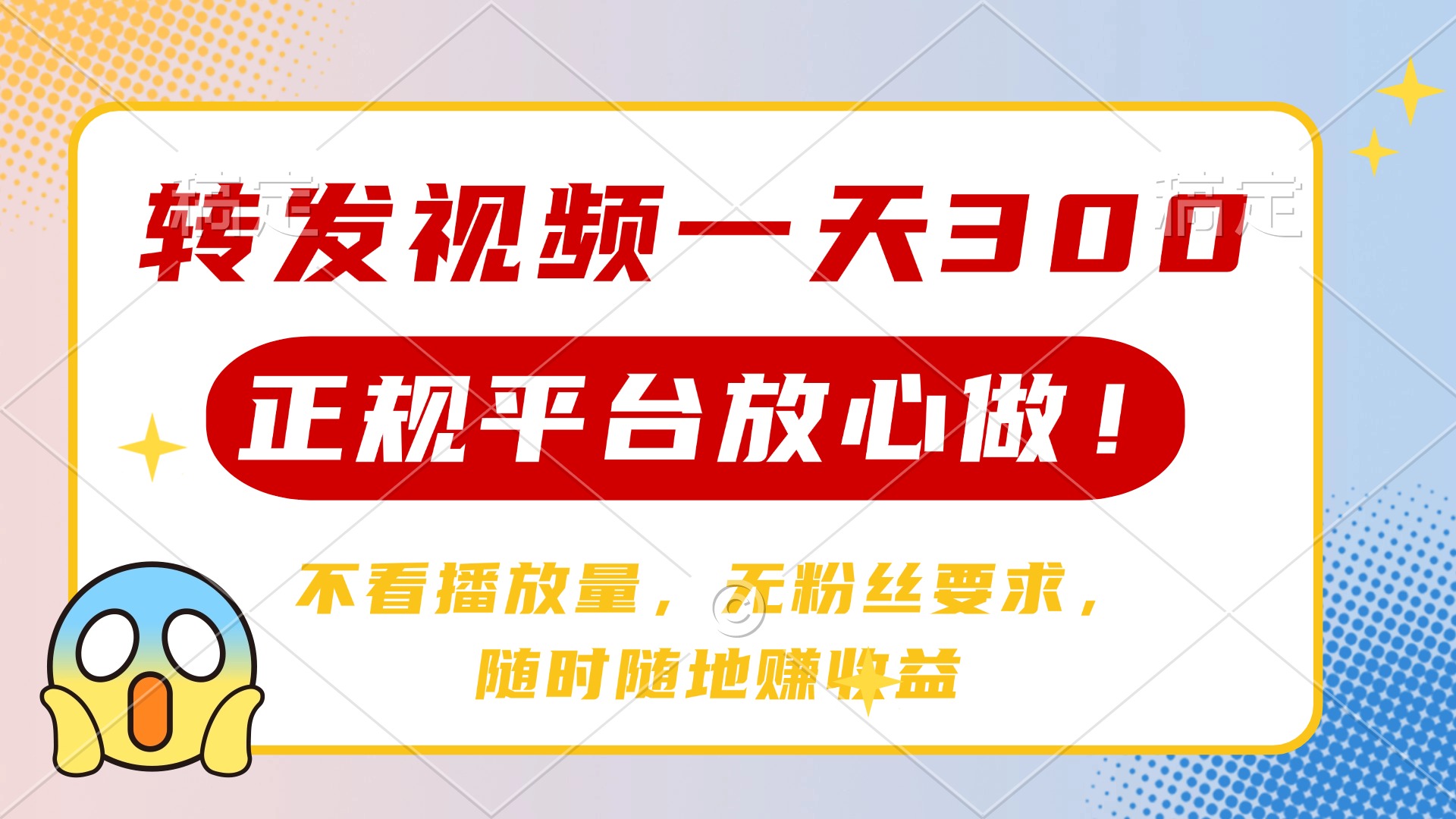 转发视频一天300+，正规平台放心做，不看播放量，无粉丝要求，随时随地赚收益网创吧-网创项目资源站-副业项目-创业项目-搞钱项目恒杨云站