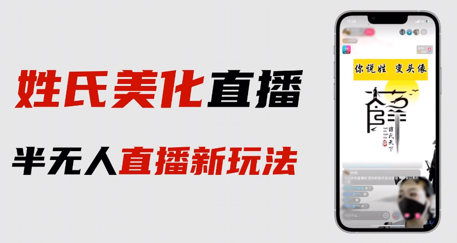 最新抖音姓氏logo半无人直播详细教程+素材及变现网创吧-网创项目资源站-副业项目-创业项目-搞钱项目恒杨云站