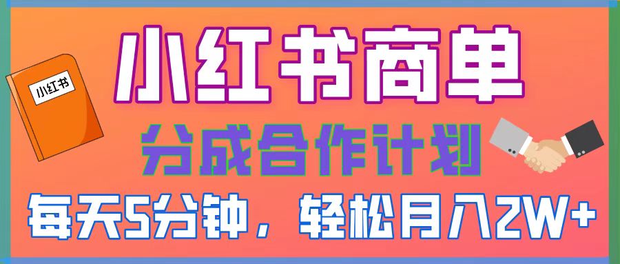 2025副业黑马曝光！0门槛小红书项目，小白也能轻松月入2万+网创吧-网创项目资源站-副业项目-创业项目-搞钱项目恒杨云站