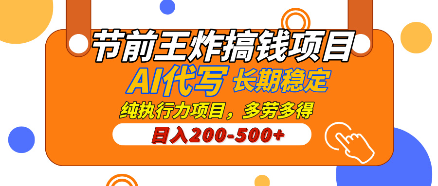 AI代写，纯执行力的项目，日入200-500+，灵活接单，多劳多得，稳定长期持久项目网创吧-网创项目资源站-副业项目-创业项目-搞钱项目恒杨云站
