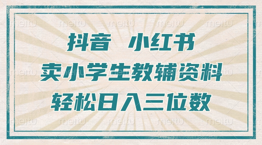 抖音小红书卖小学生教辅资料，一个月利润1W+，操作简单，小白也能轻松日入3位数网创吧-网创项目资源站-副业项目-创业项目-搞钱项目恒杨云站