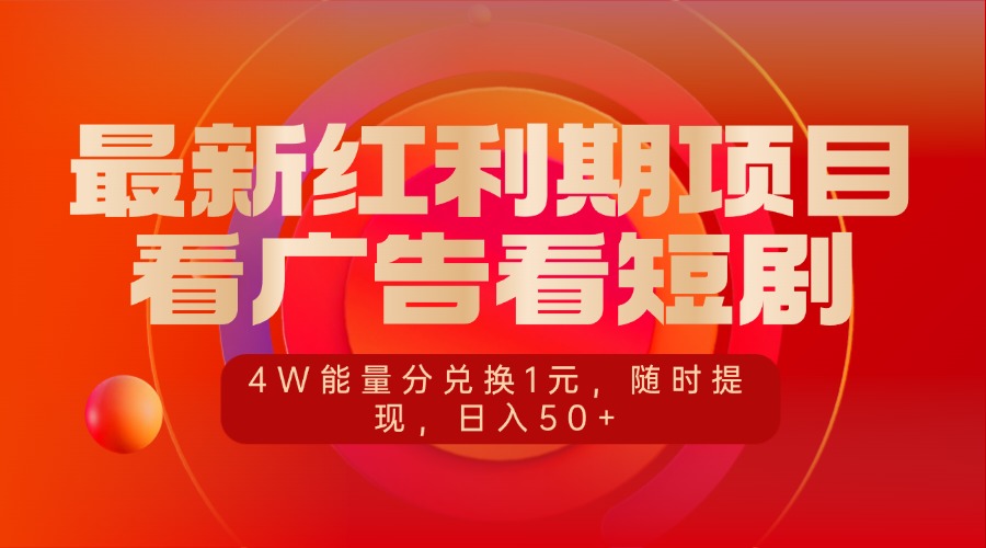 最新红利期项目，看广告看短剧，4W能量分兑换1元，随时提现，日入50+网创吧-网创项目资源站-副业项目-创业项目-搞钱项目恒杨云站